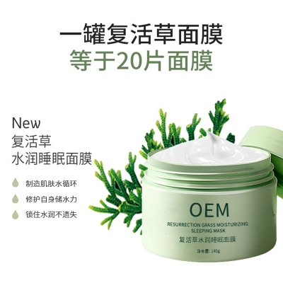 丽江市_复活草睡眠面膜OEM