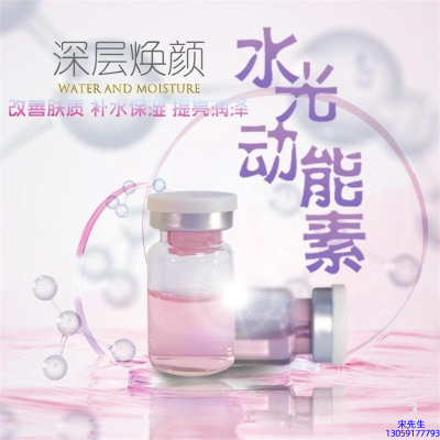 丽江市_水光动能素OEM定制